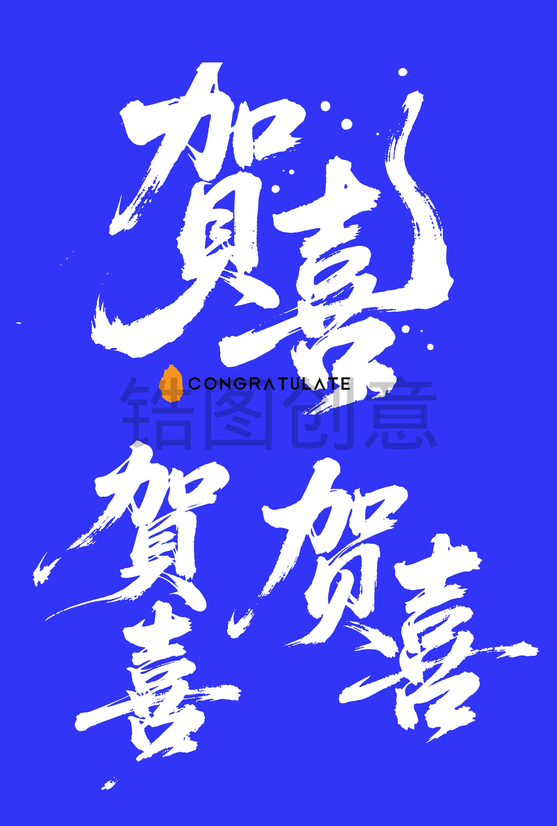 恭喜贺喜喜报书法毛笔字字体