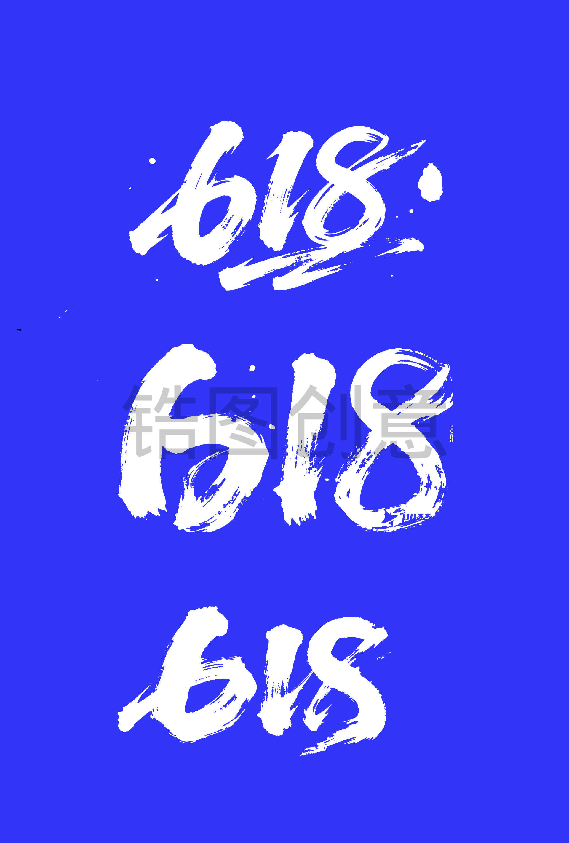 618活动书法毛笔字