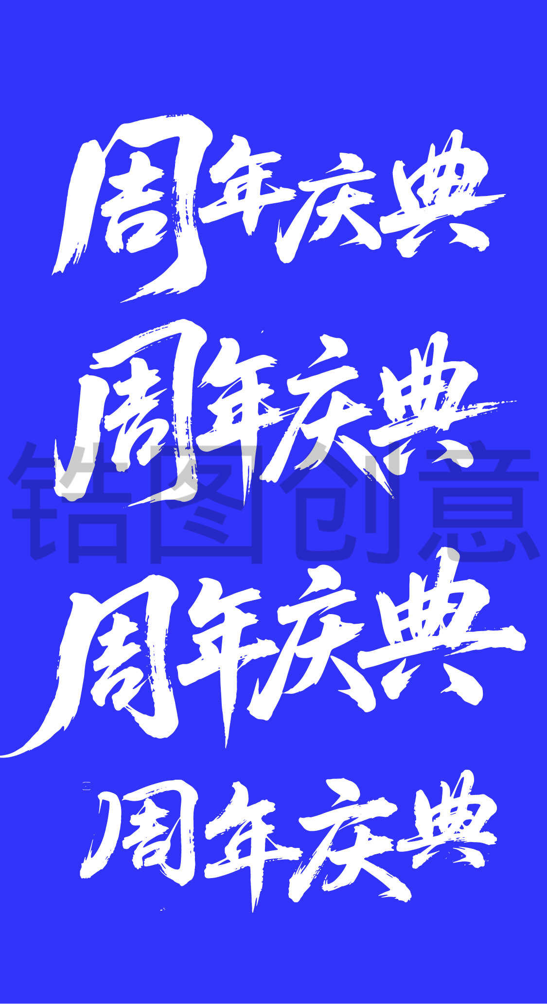 周年庆典书法文字