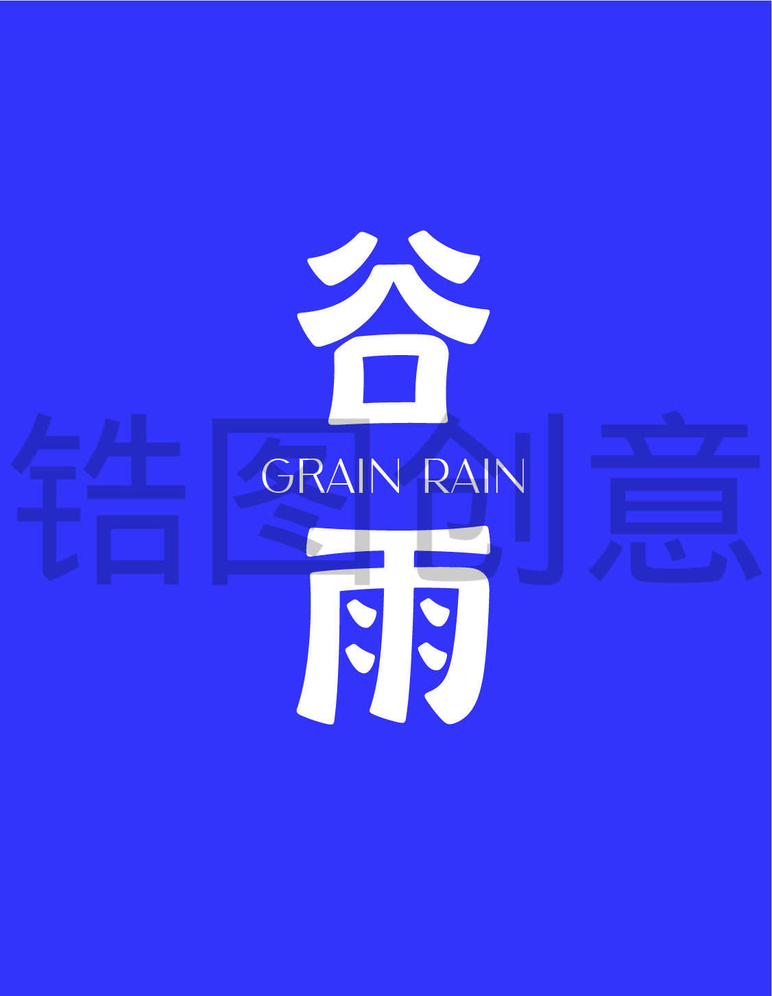 二十四节气之谷雨文字设计