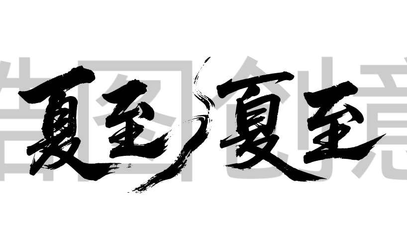 二十四节气之夏至文字书法毛笔字字体