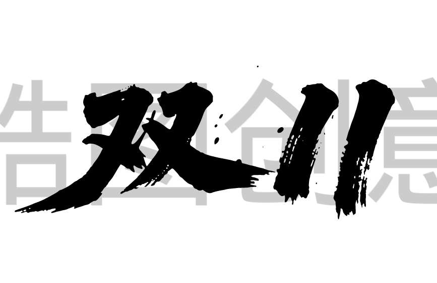 双十一11书法毛笔字字体