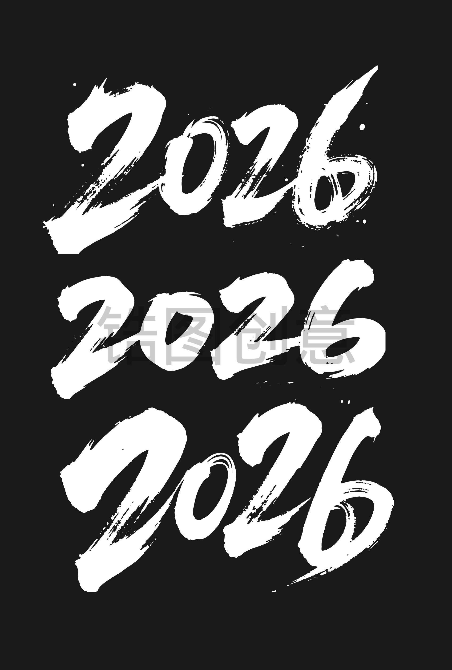 2026年数字节书法毛笔字字体