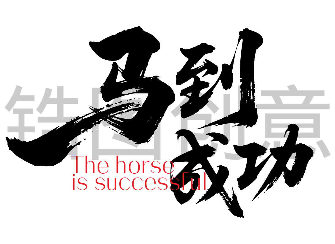马年马到成功文字书法毛笔字字体