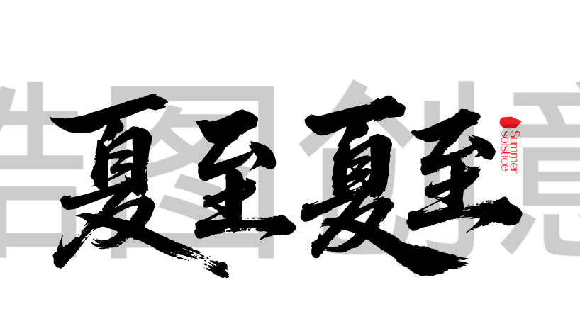 二十四节气之夏至文字书法毛笔字字体