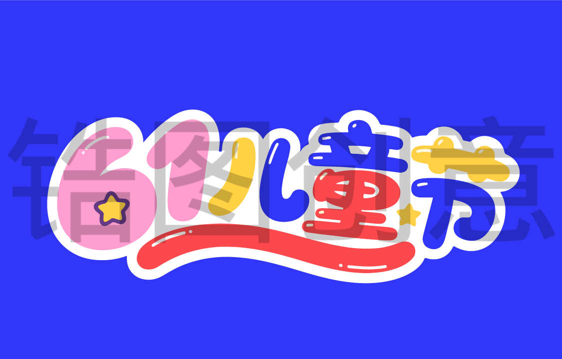 61儿童节字体设计文字