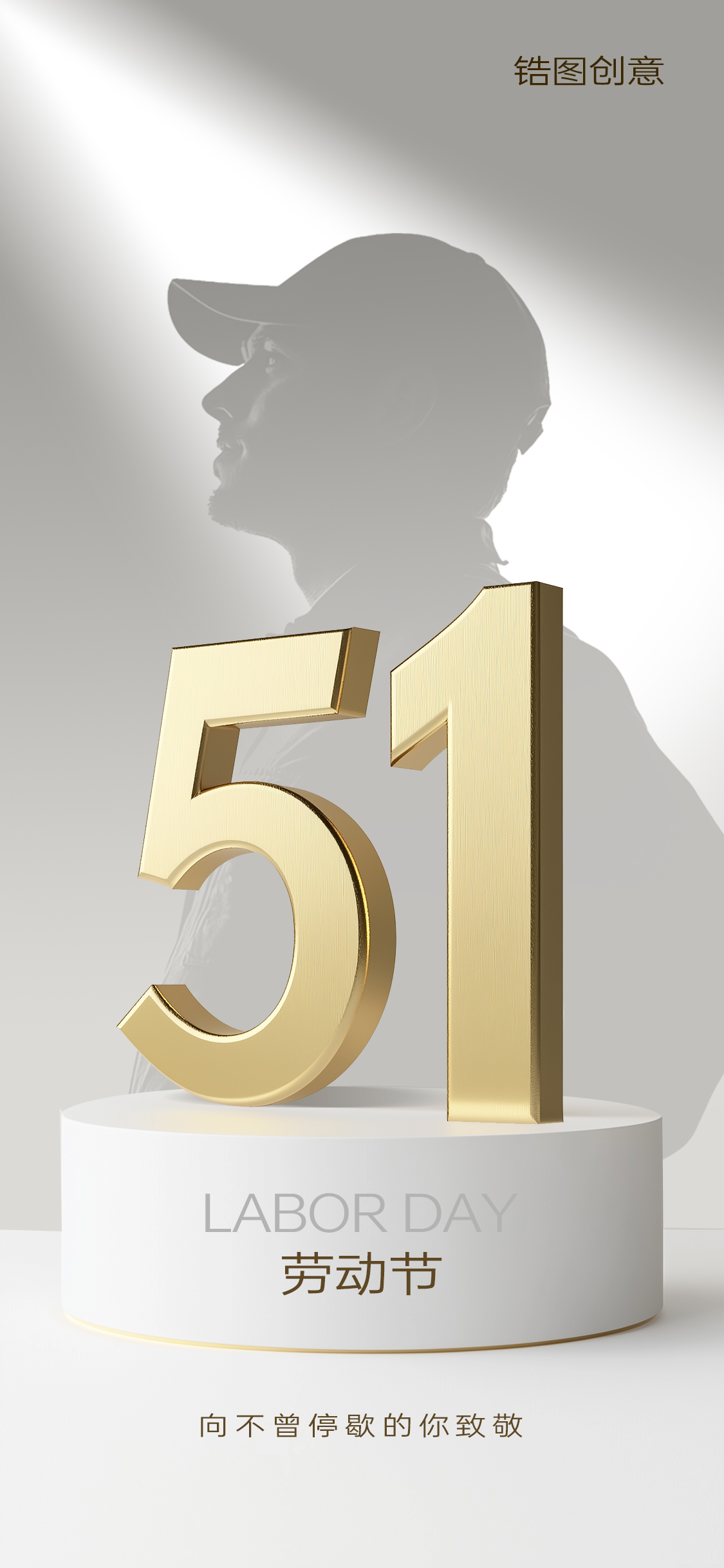 锆图创意-51劳动节简约创意海报