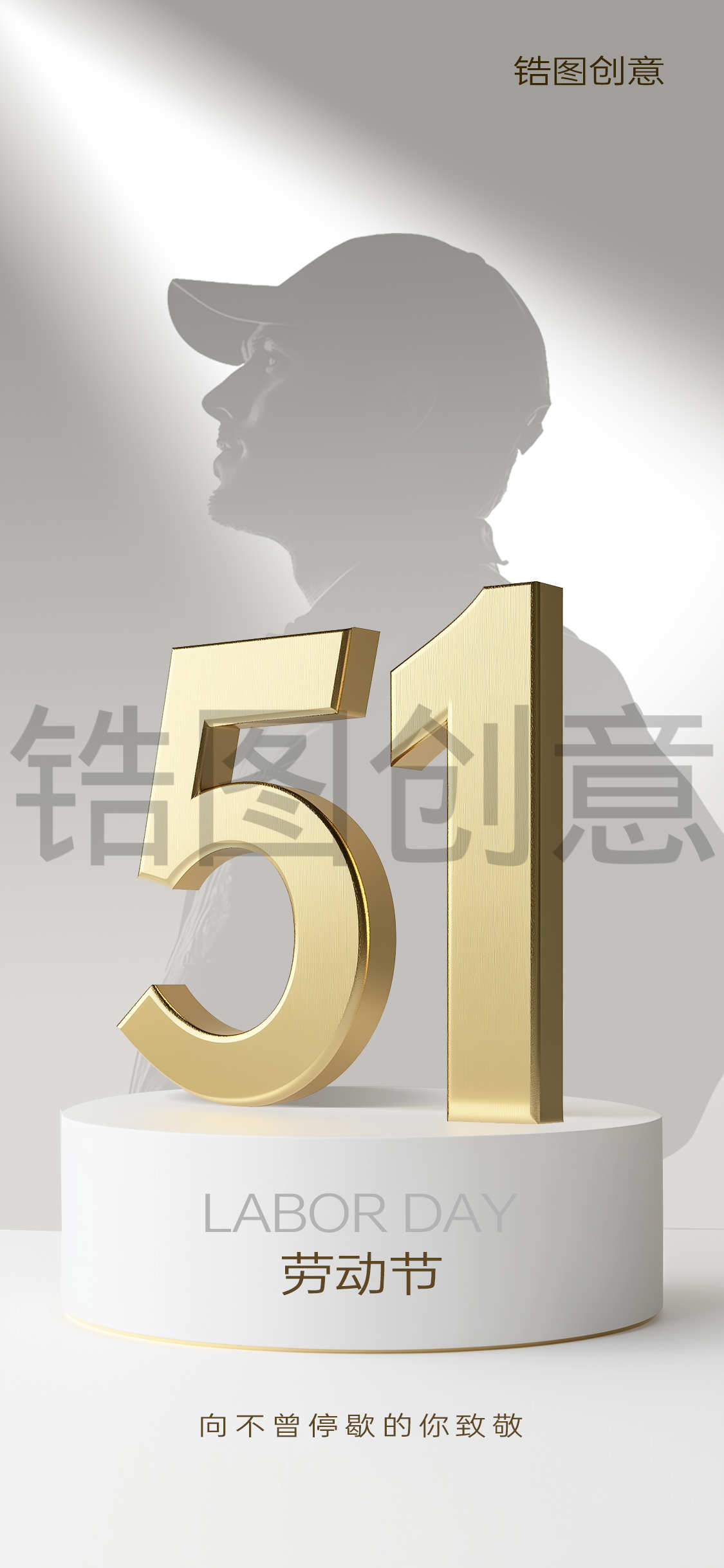 锆图创意-51劳动节简约创意海报