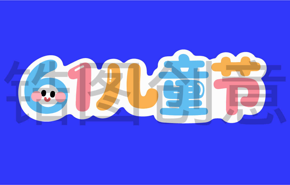 61儿童节字体设计文字
