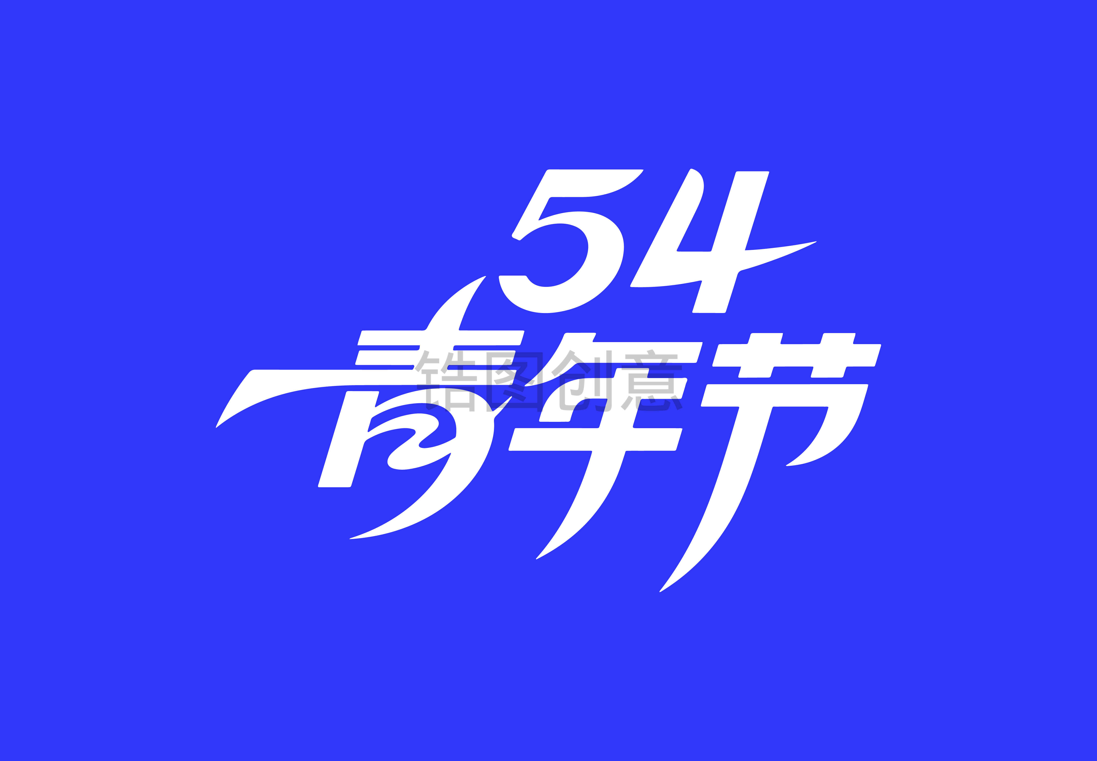 54青年节节日文字
