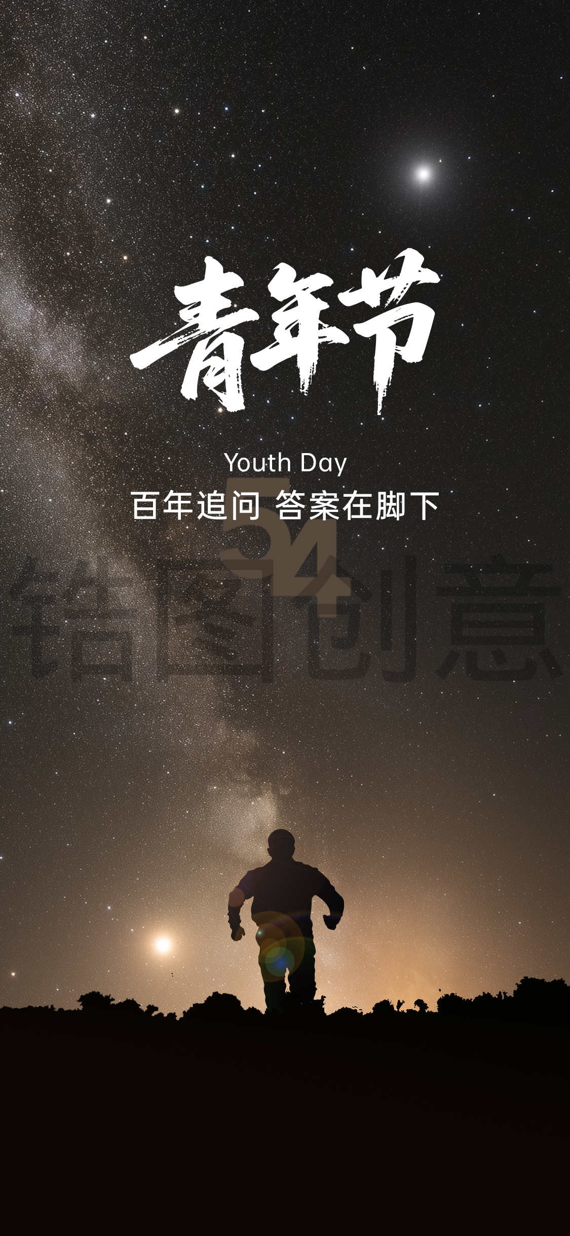 五四青年节创意海报