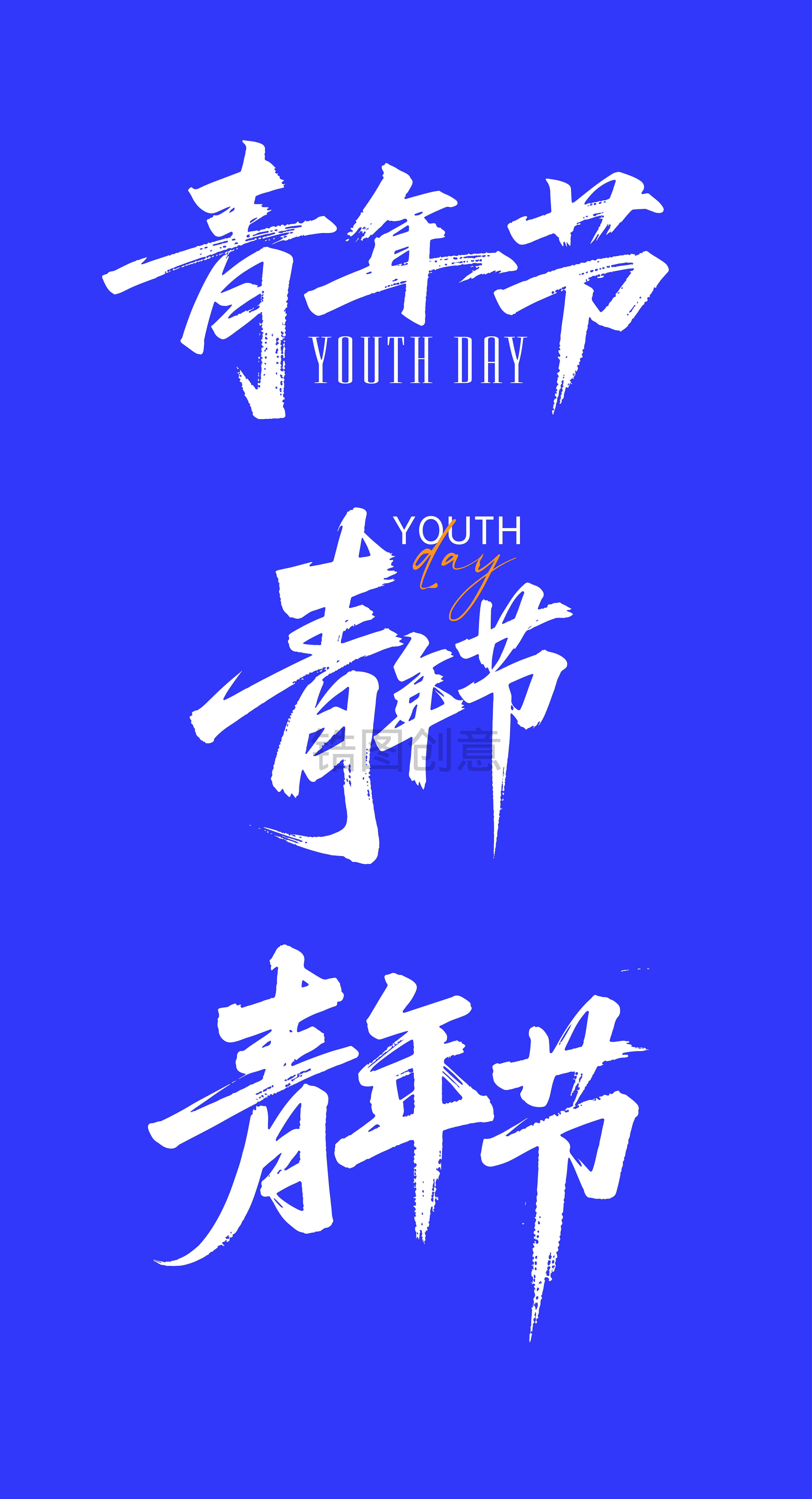 54青年节文字