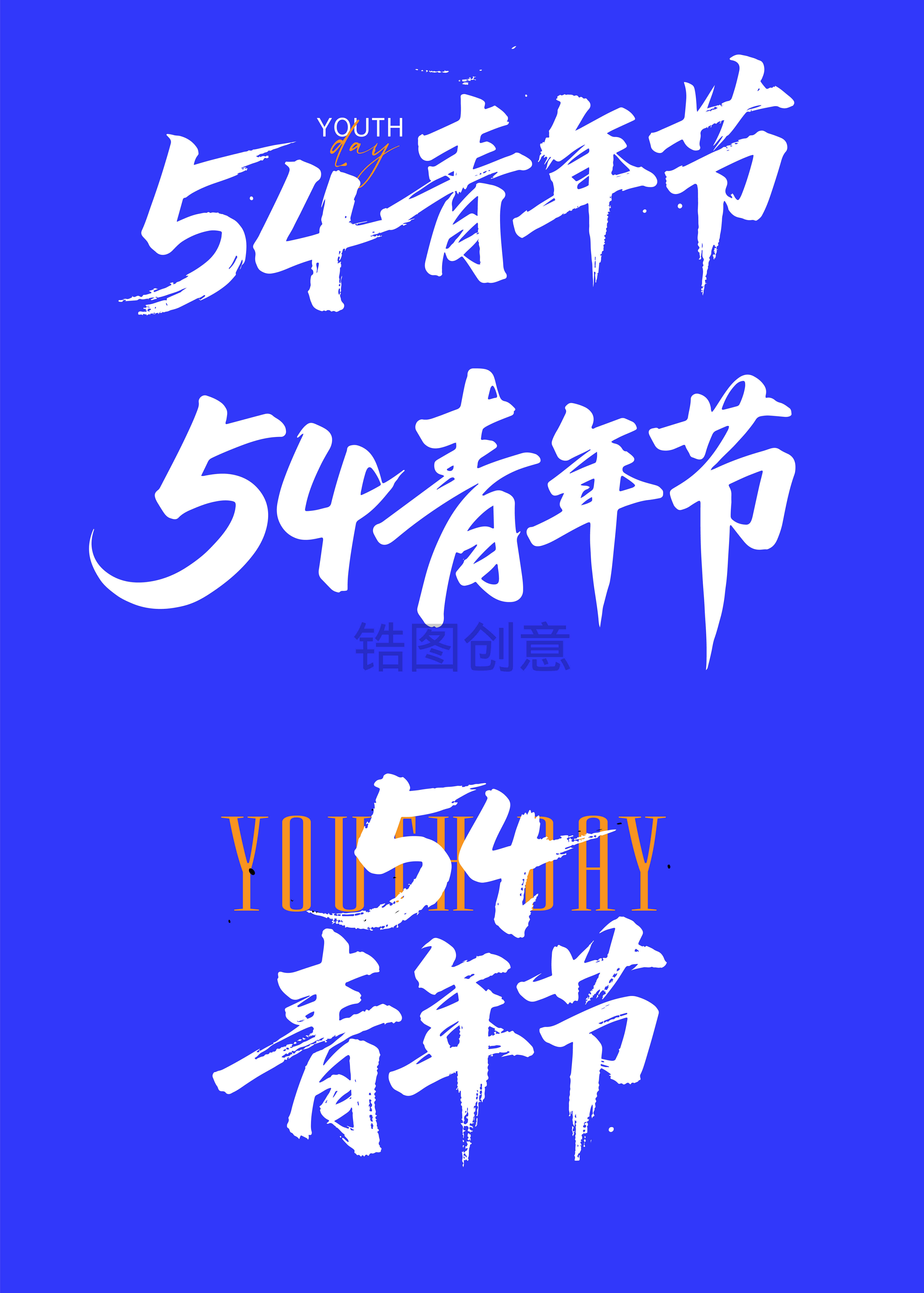 54青年节文字