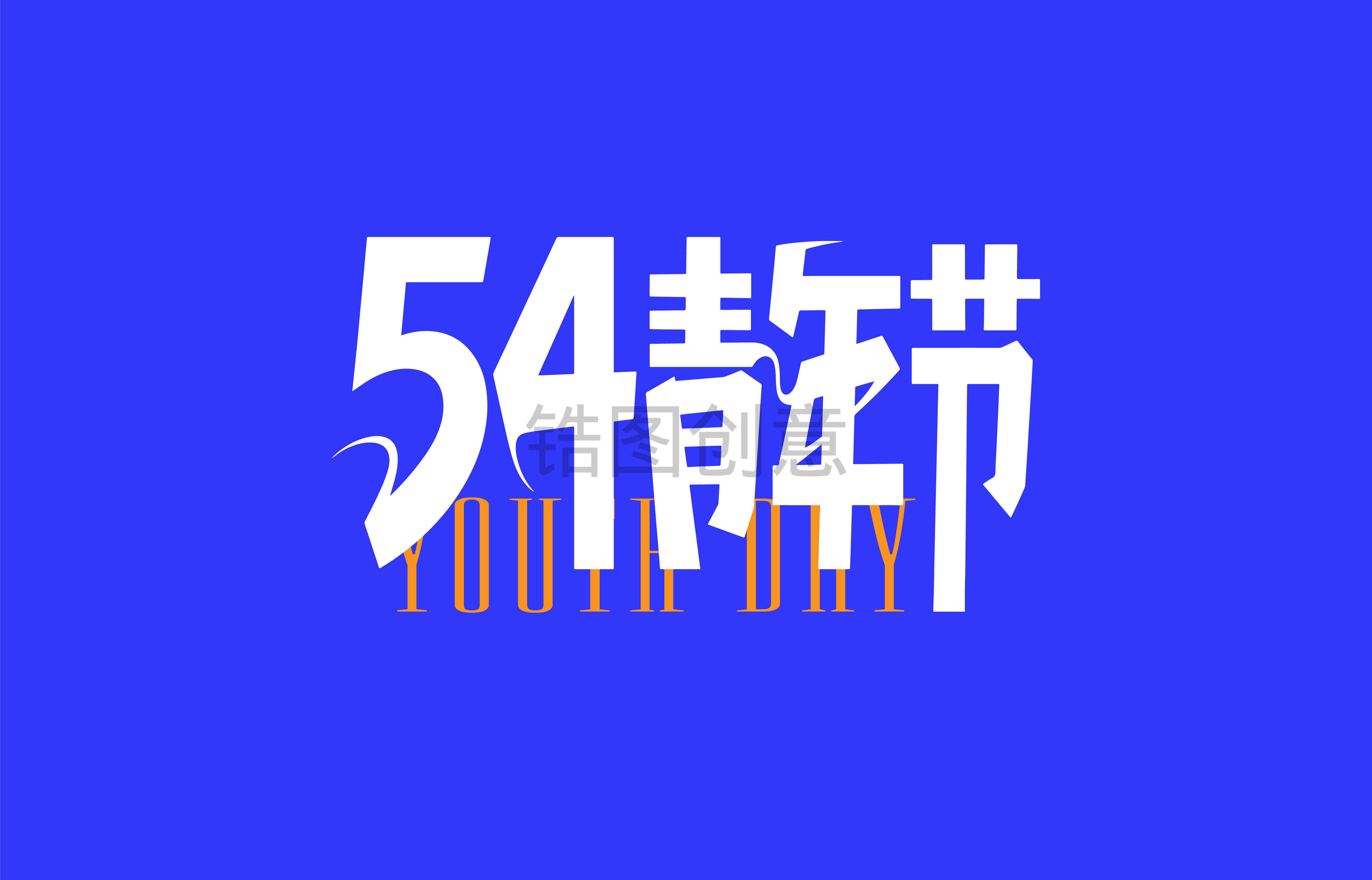 54青年节文字
