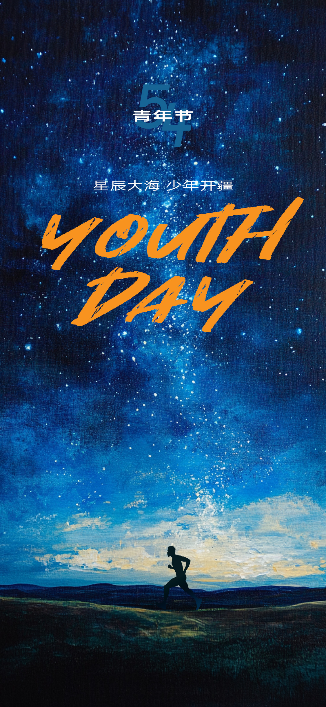 五四青年节海报