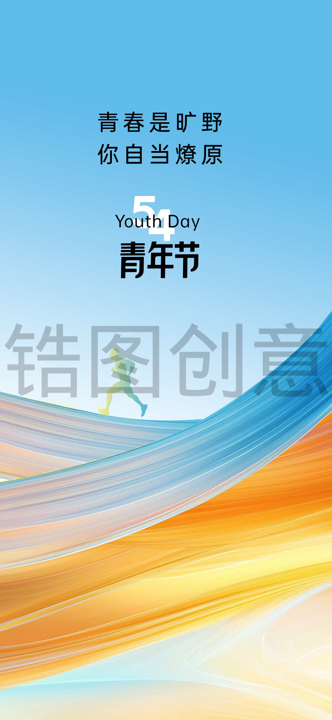 54青年节创意简约海报