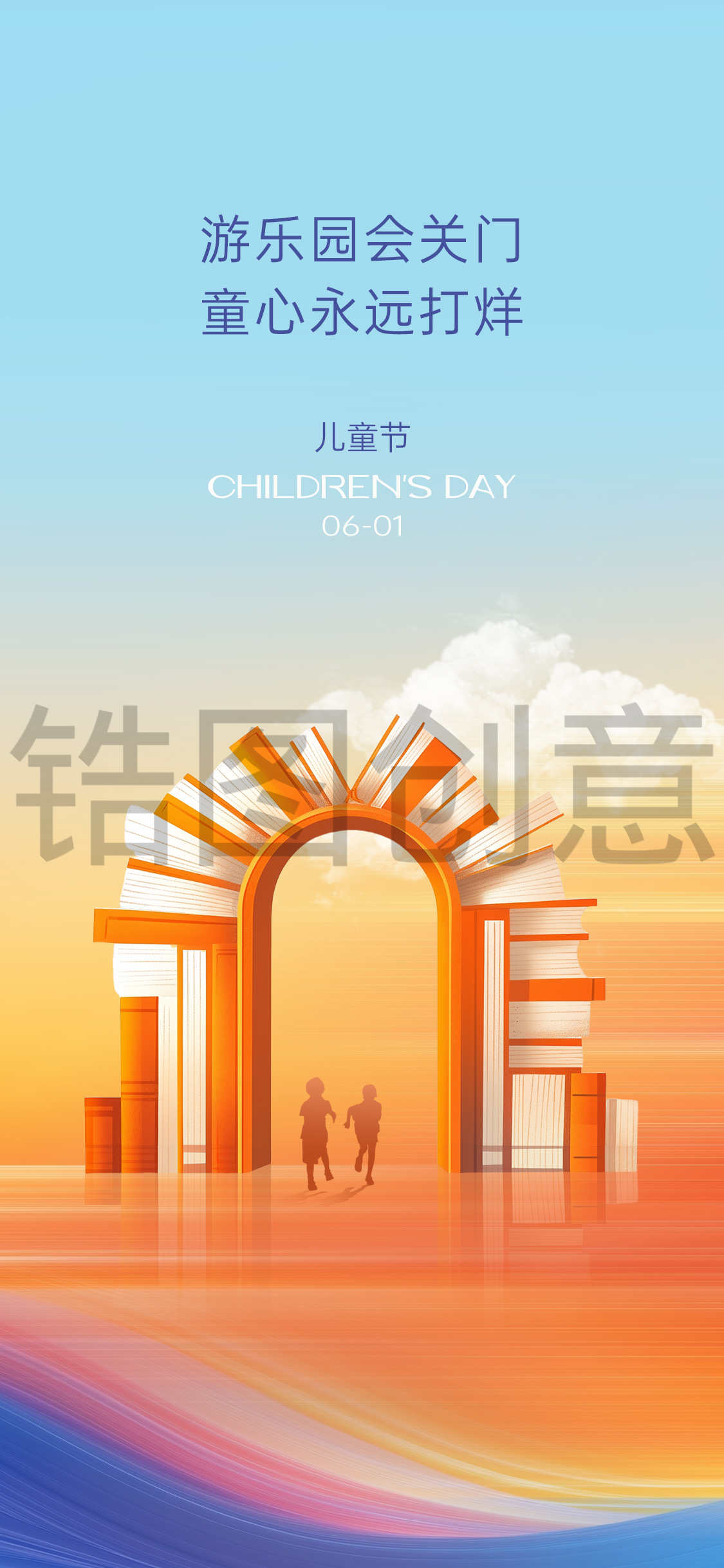 儿童节创意海报