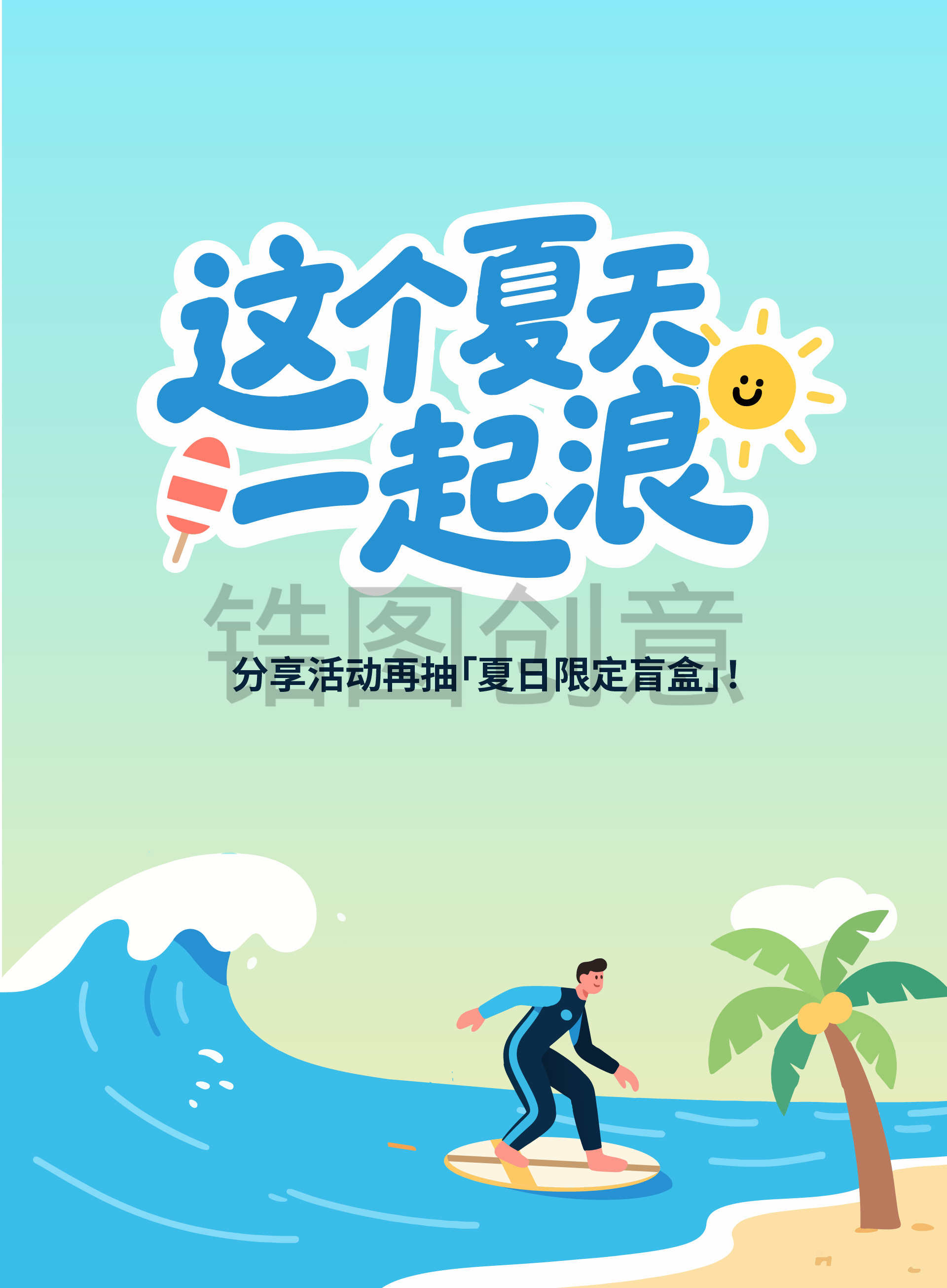 夏天简约卡通插画营销促销活动海报