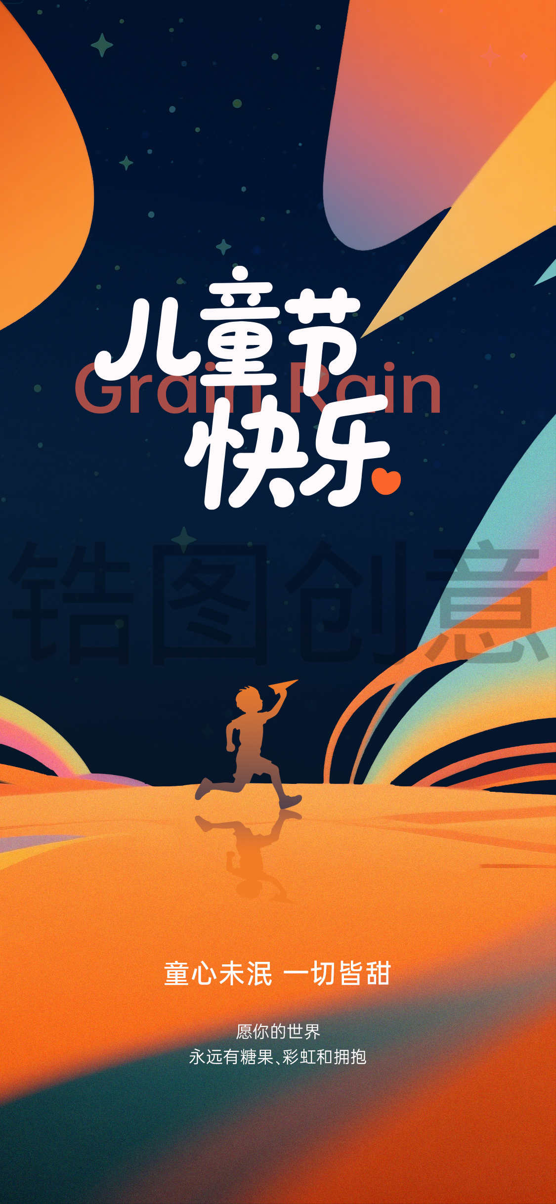 锆图创意-61儿童节节日创意海报
