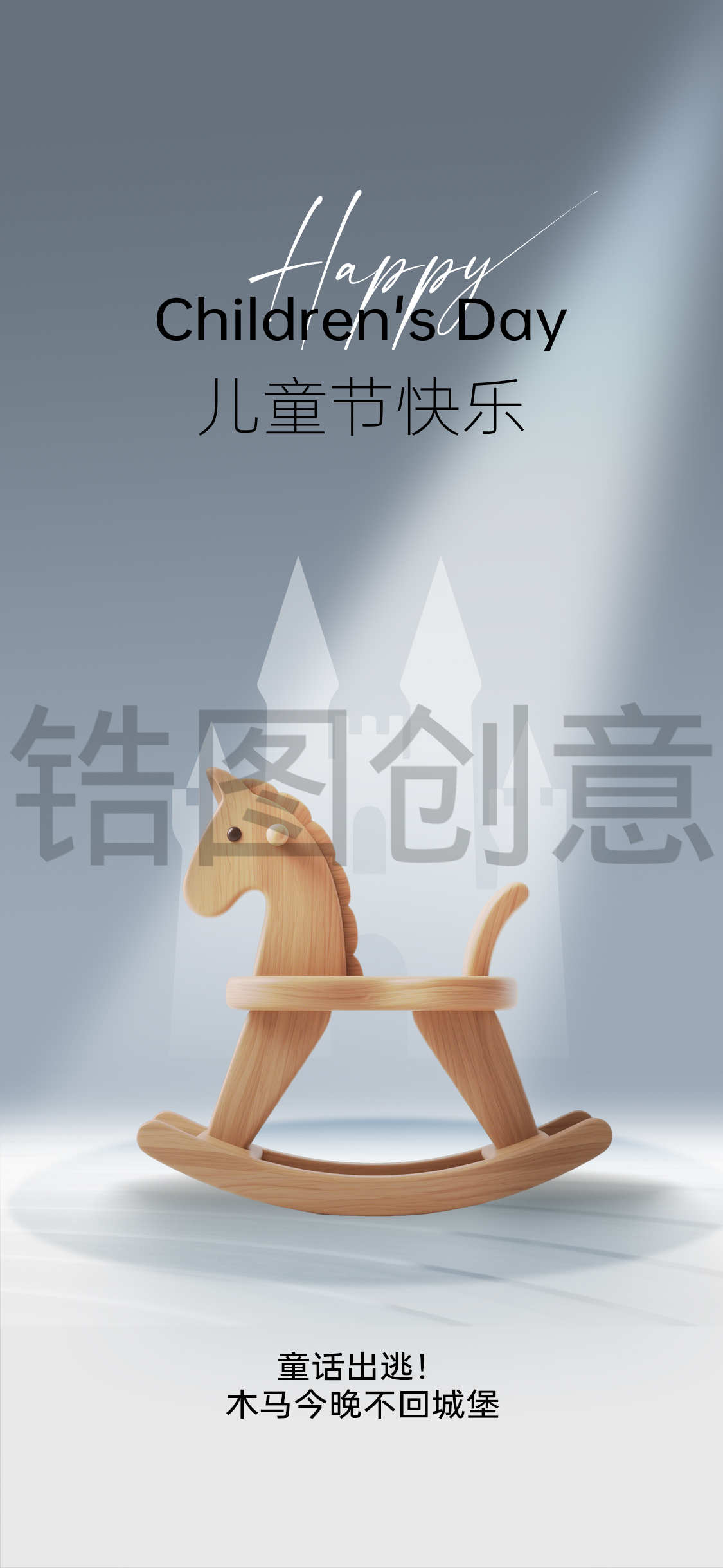 锆图创意-61儿童节木马简约创意海报