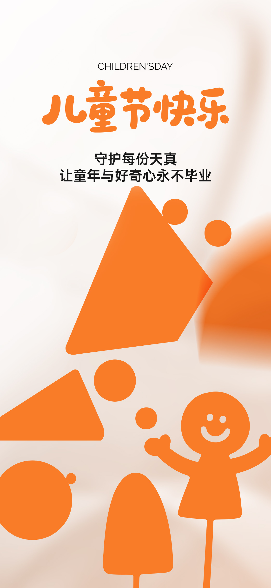 锆图创意-儿童节简约创意海报
