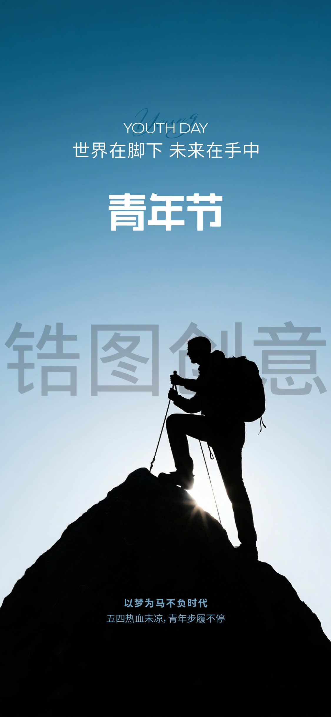 锆图创意-五四青年节海报