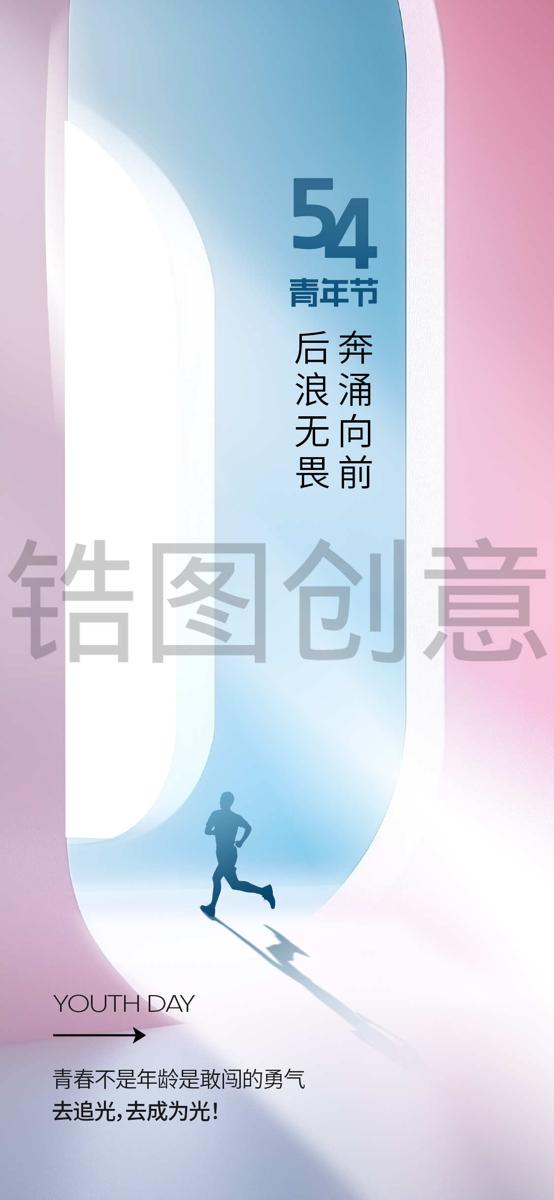 锆图创意-54青年节日海报