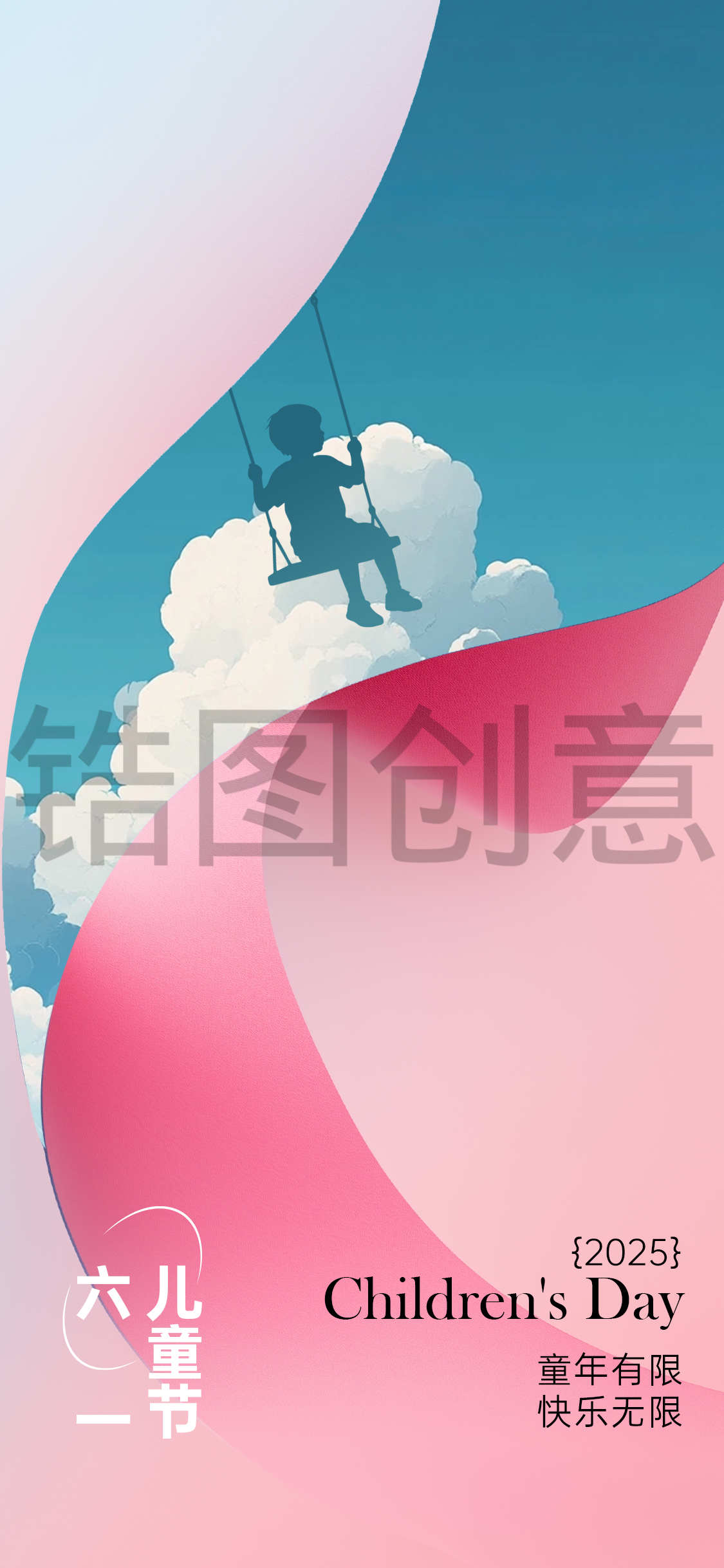 锆图创意-61儿童节节日创意海报