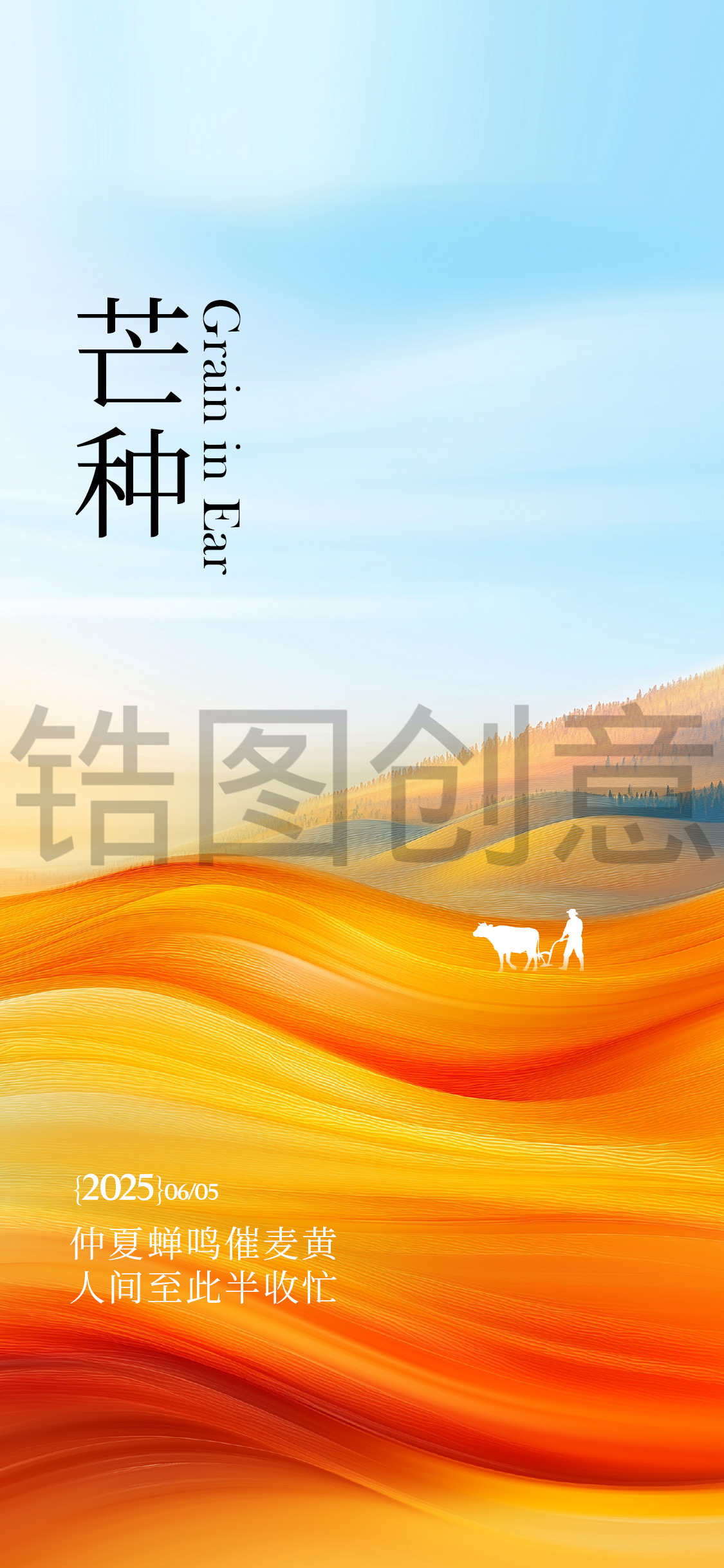 锆图创意-芒种秋分节气海报