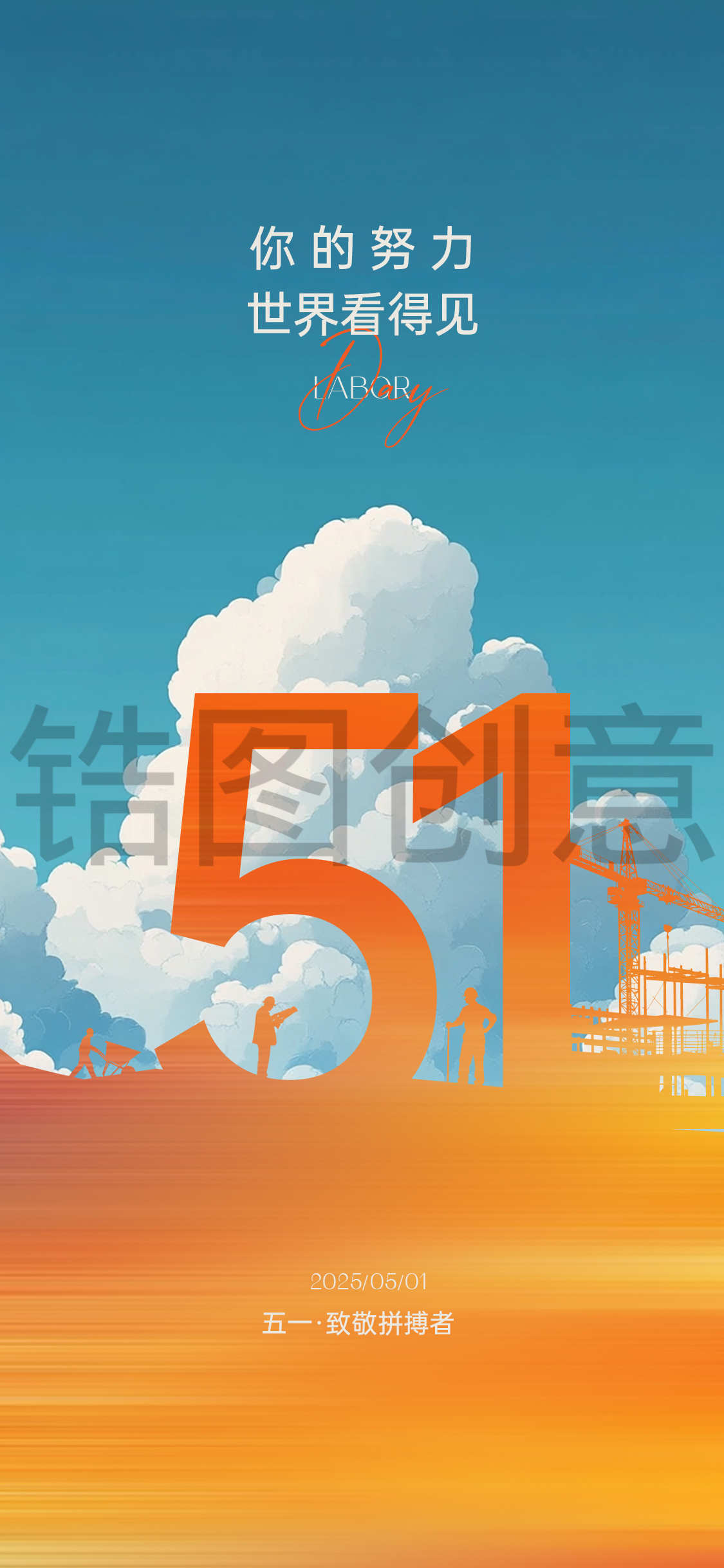 锆图创意-地产五一劳动节创意海报