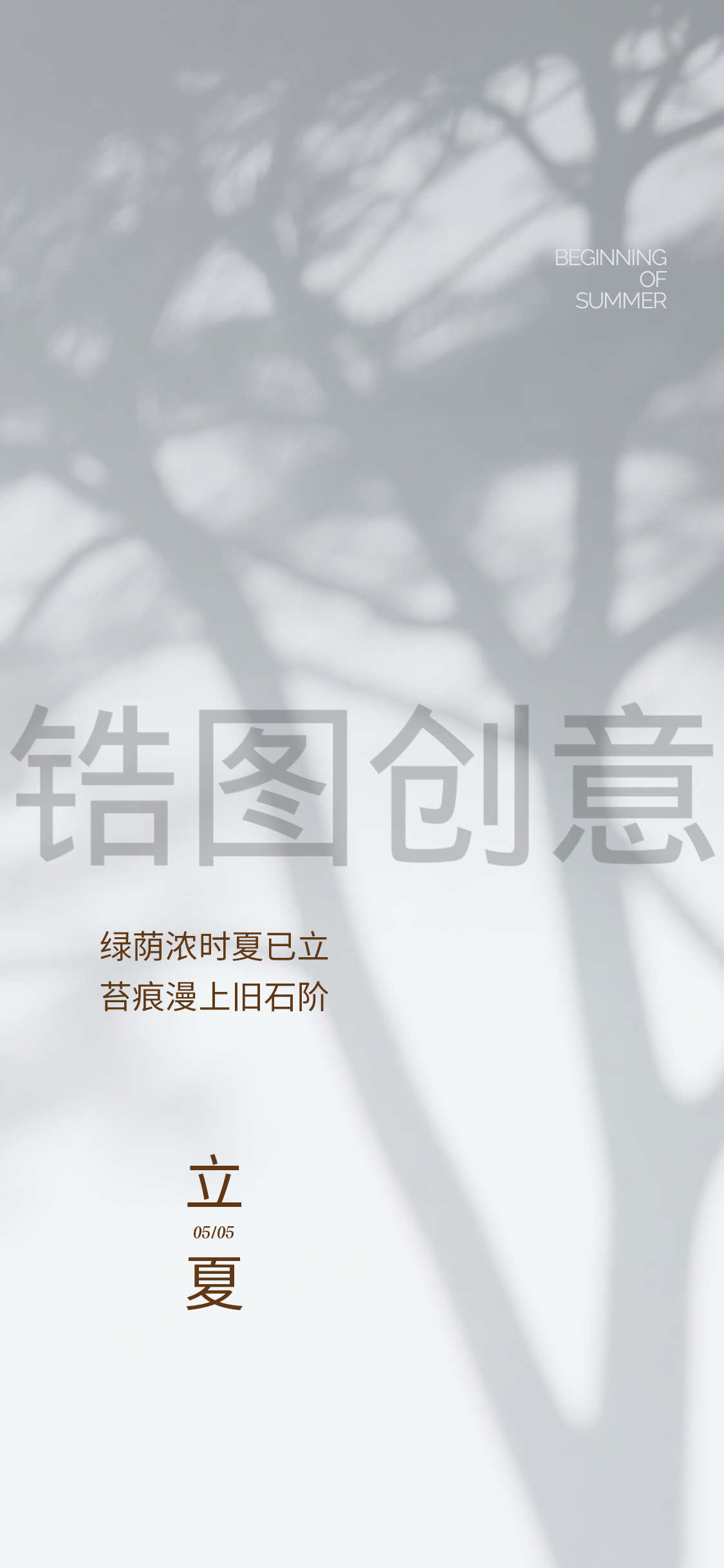 立夏夏至节气海报