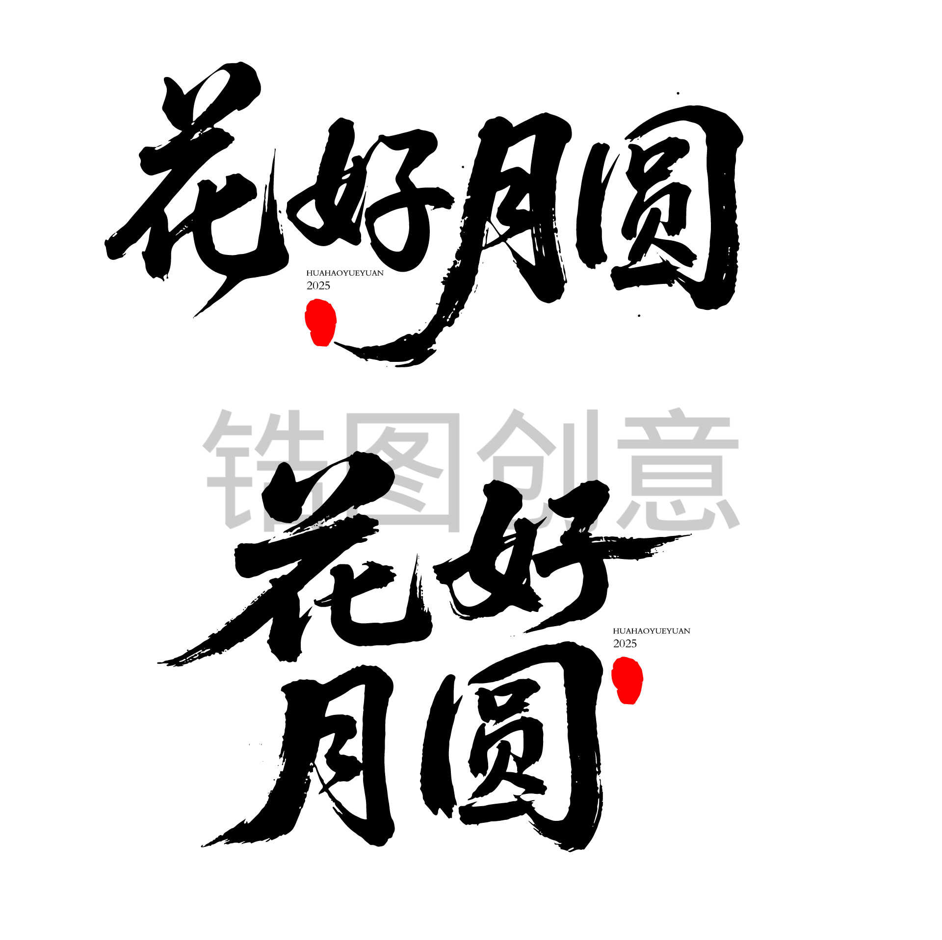 中秋节花好月圆书法字