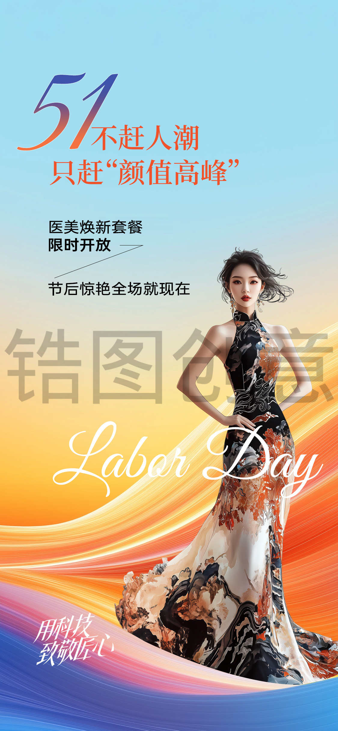 锆图创意-医美51劳动节营销促销活动