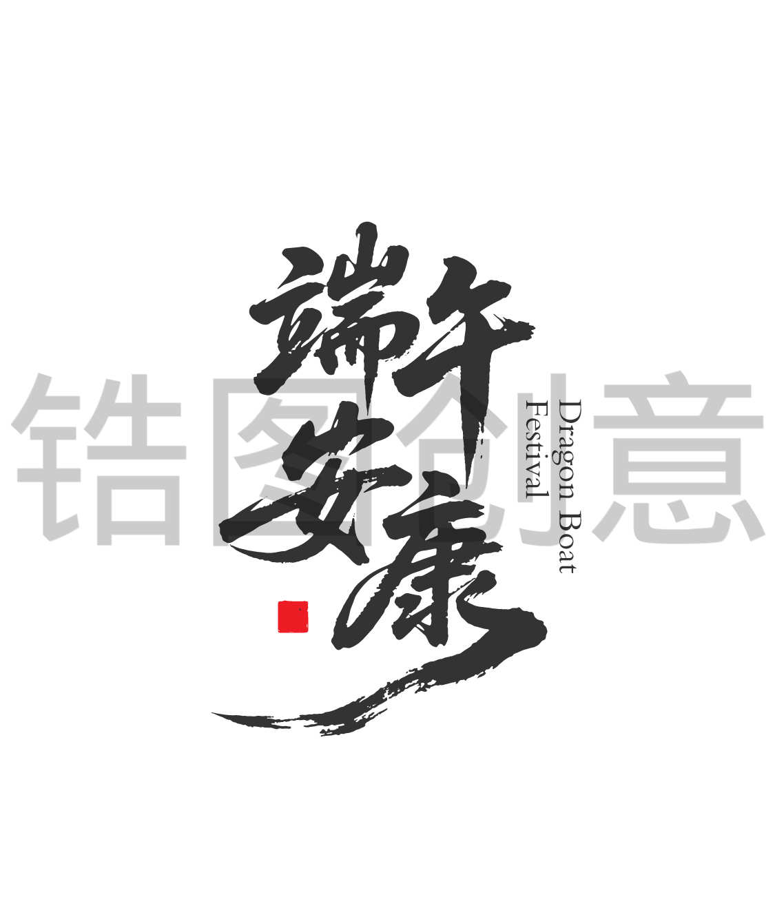 锆图创意-端午节端午大气张扬书法字体