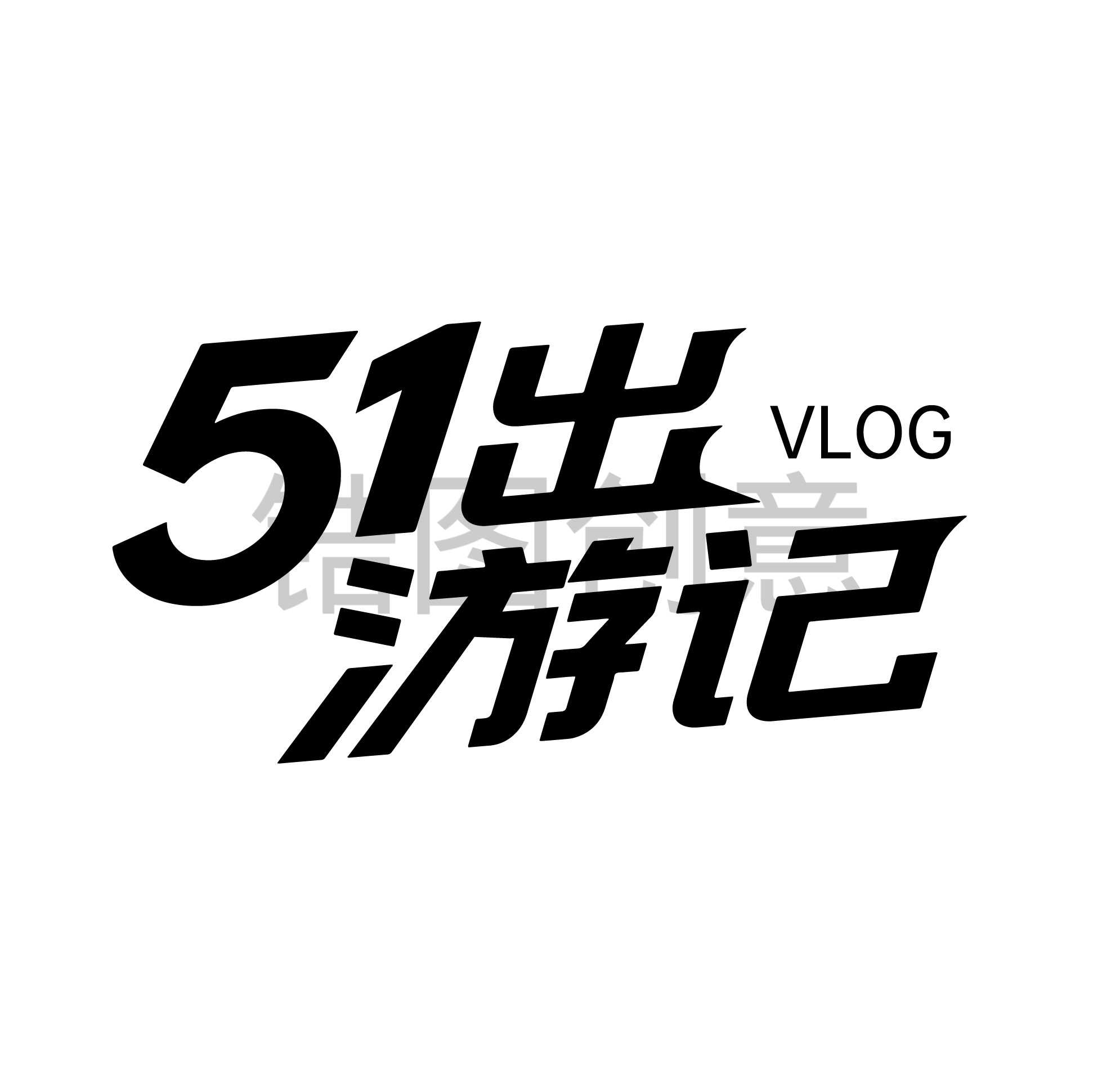 锆图创意-51出游记文字