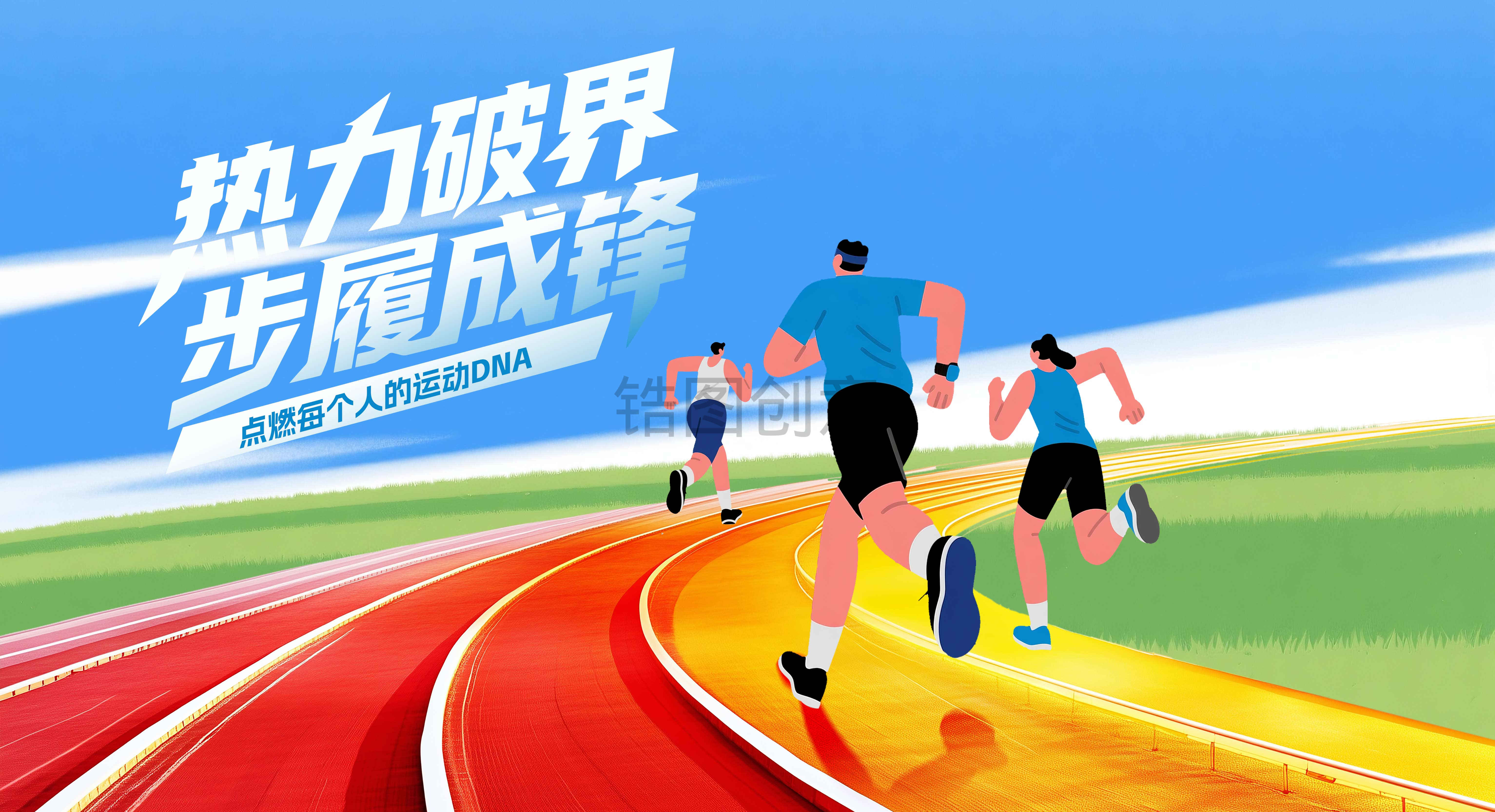 锆图创意-体育运动跑步校运会活动展板画面