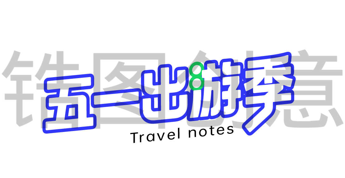 五一出游记活动字体设计