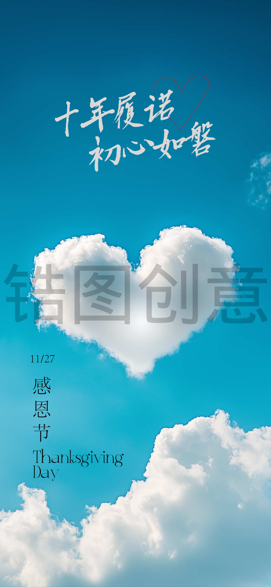 感恩节写实云爱心创意海报