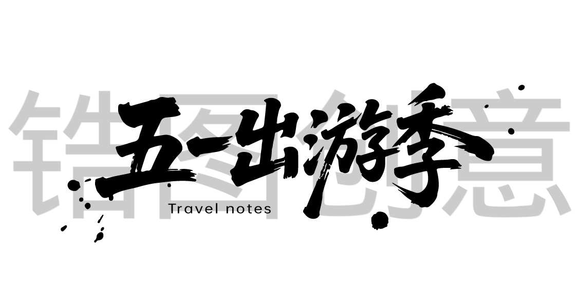 五一出游记活动书法字体设计