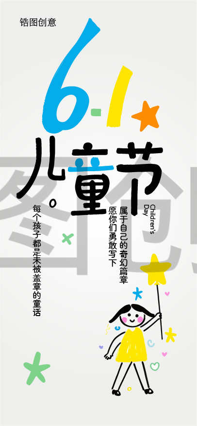 锆图创意-61儿童节手绘涂鸦艺术创意海报