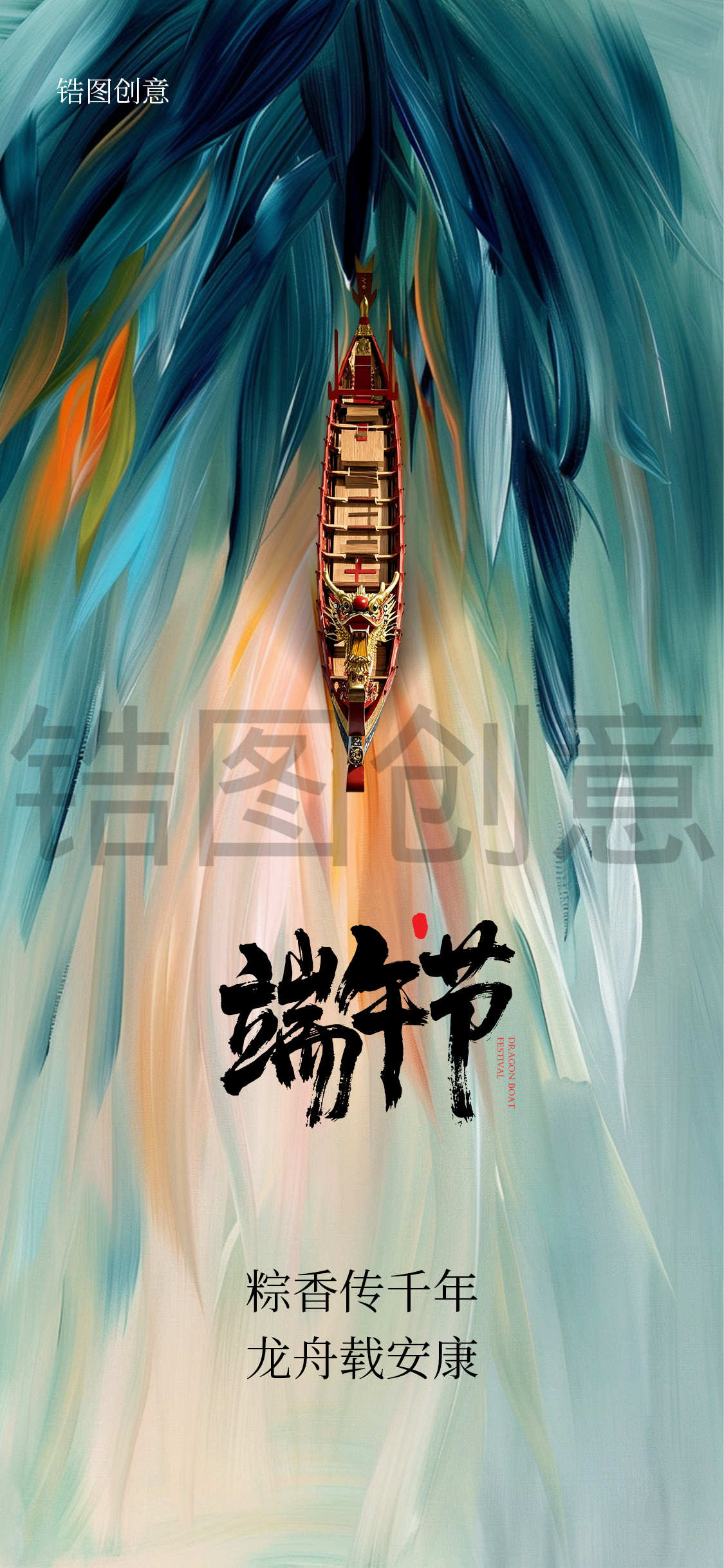 锆图创意-端午节节日海报