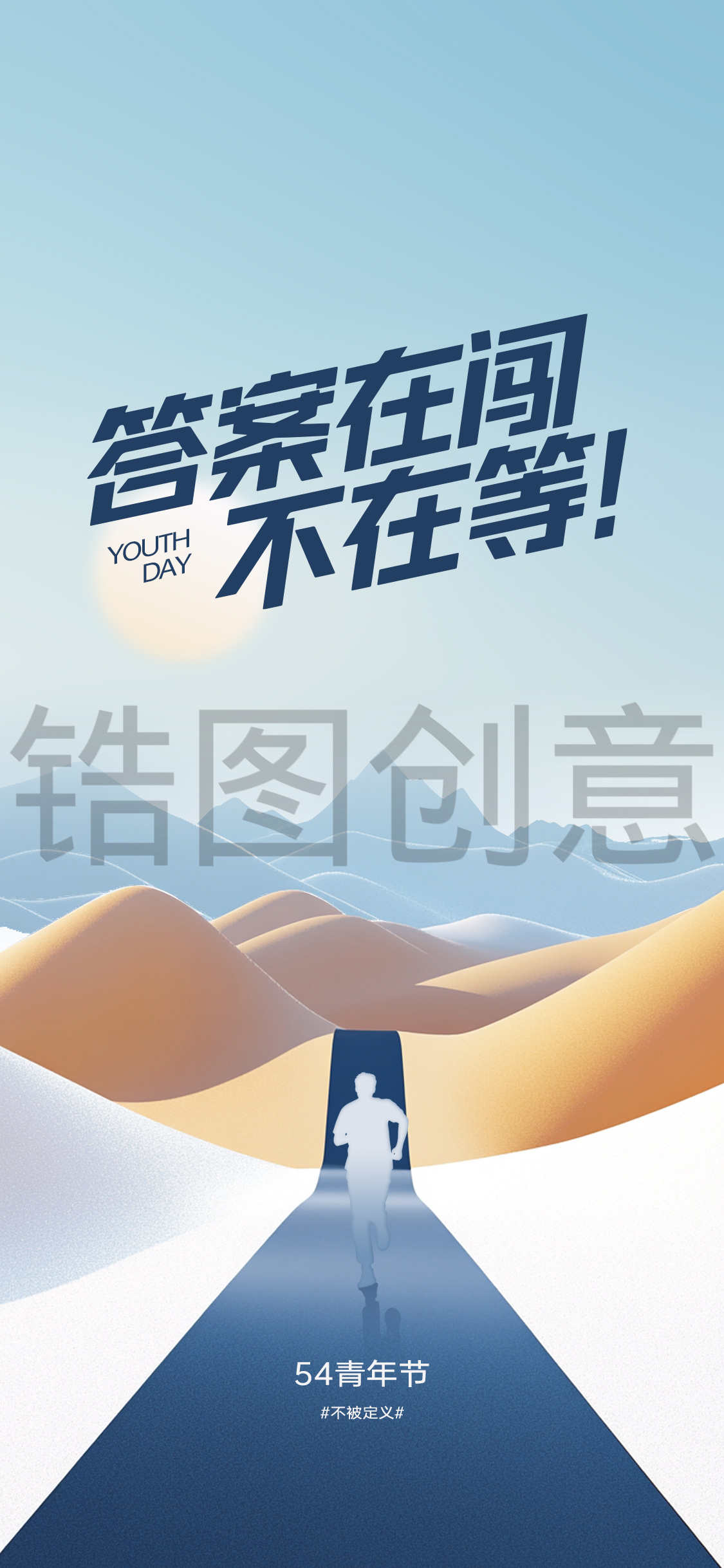 54青年节激励海报