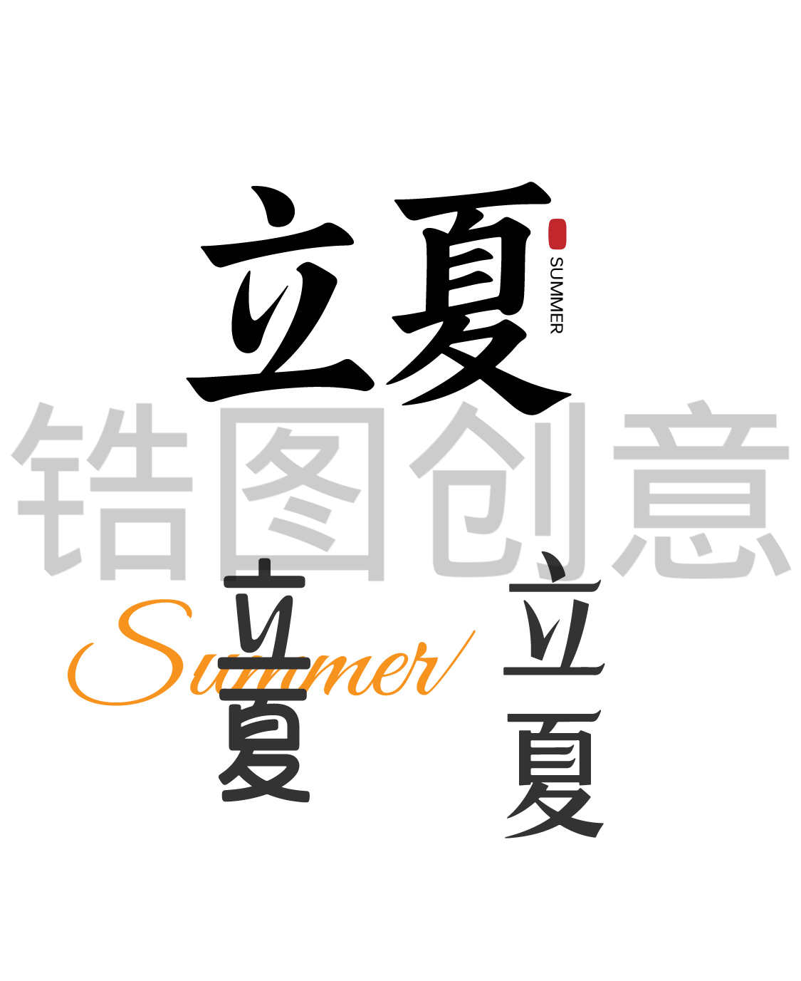 立夏文字字体设计