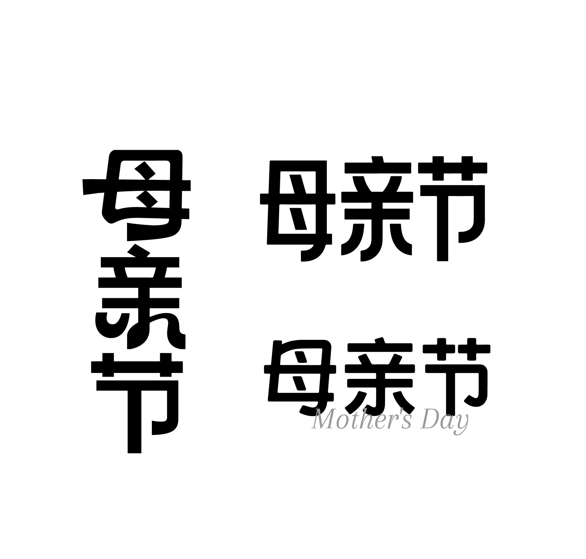 母亲节文字字体设计