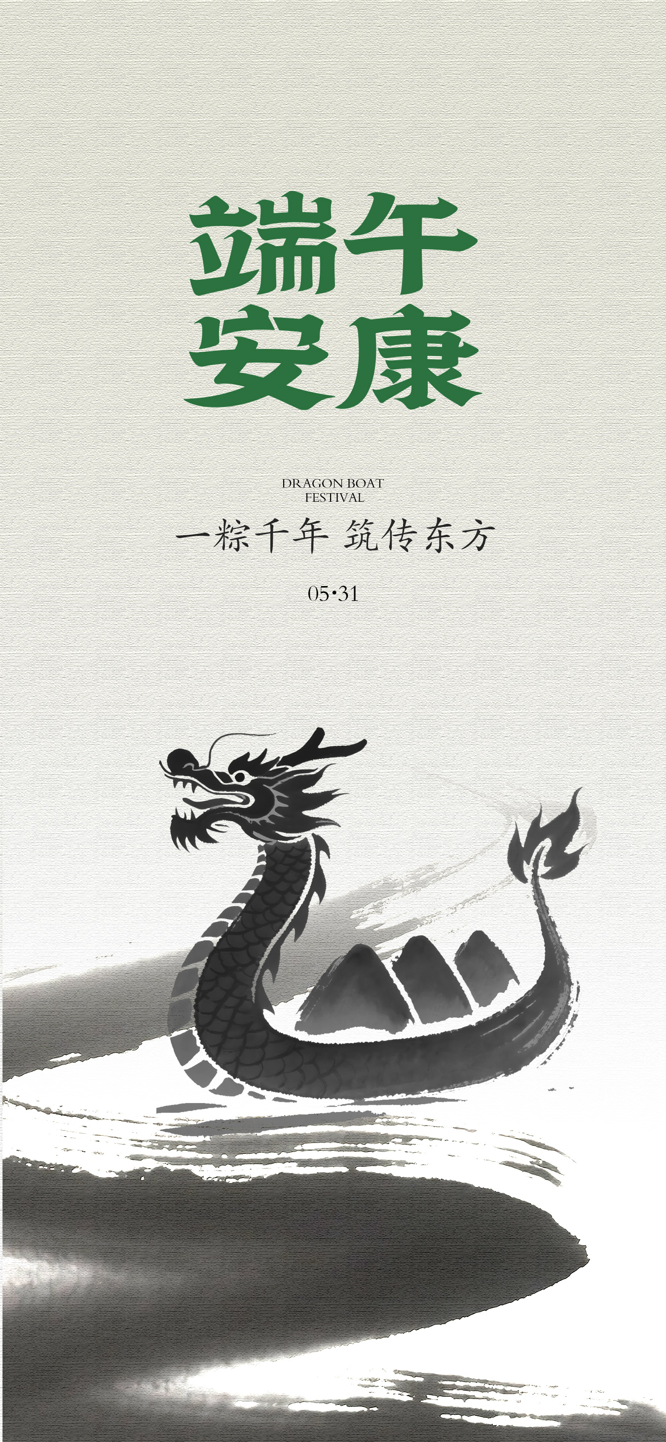 水墨国风端午节节日海报