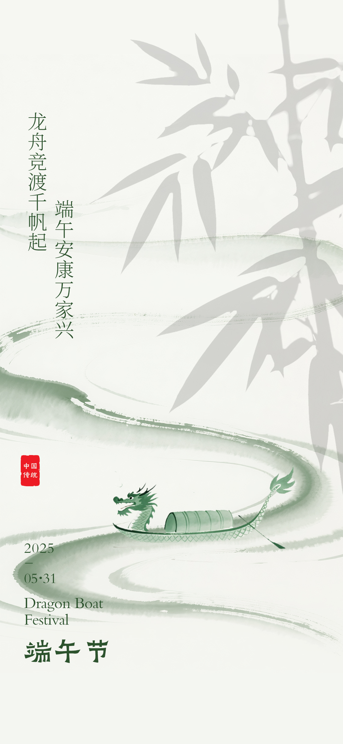 水墨风格端午节节日海报