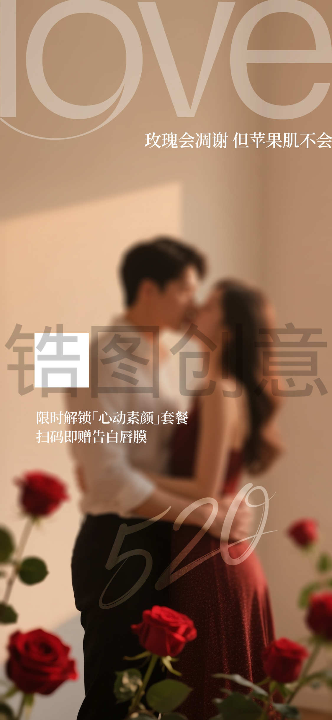 医美520告白日情人节表白促销活动海报