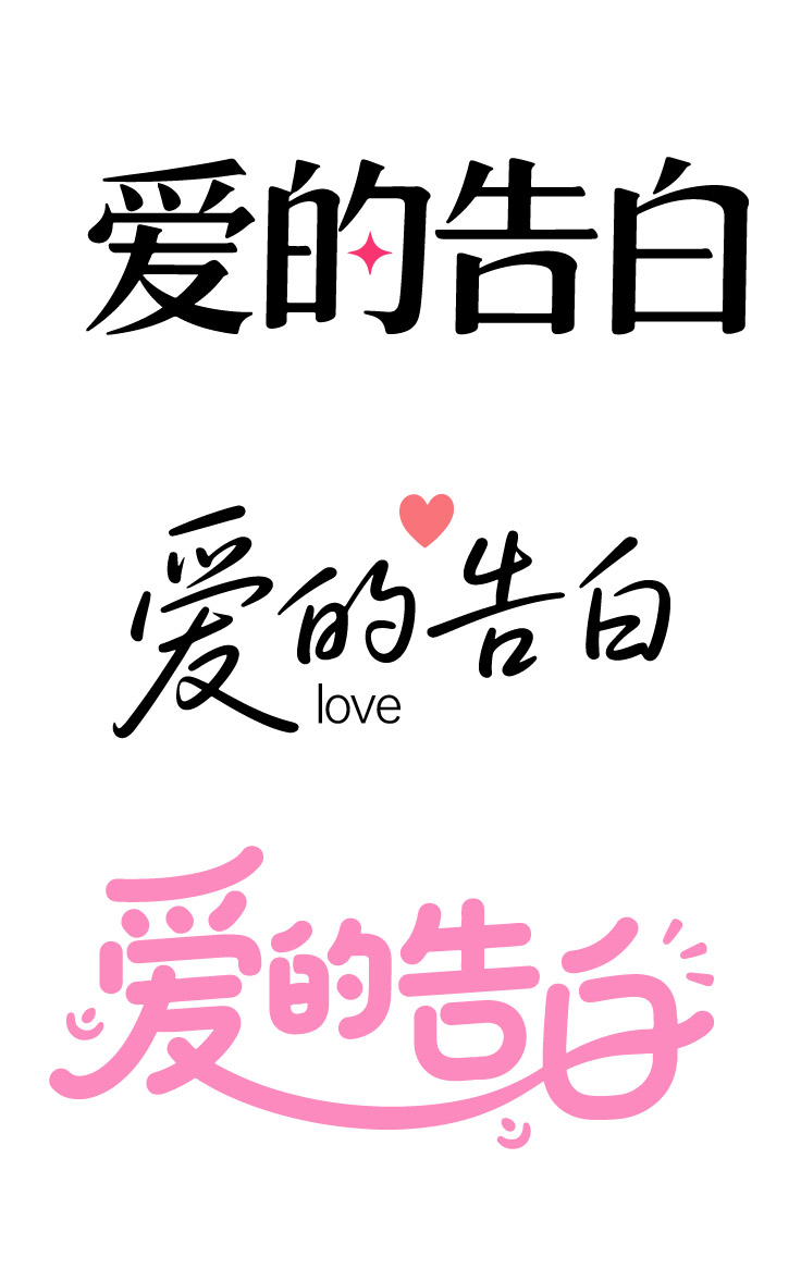 520爱的告白日手写字体