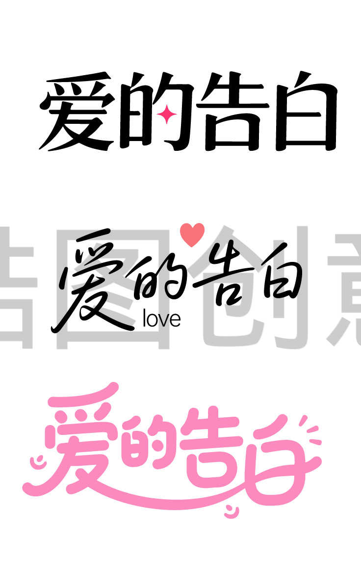 520爱的告白日手写字体