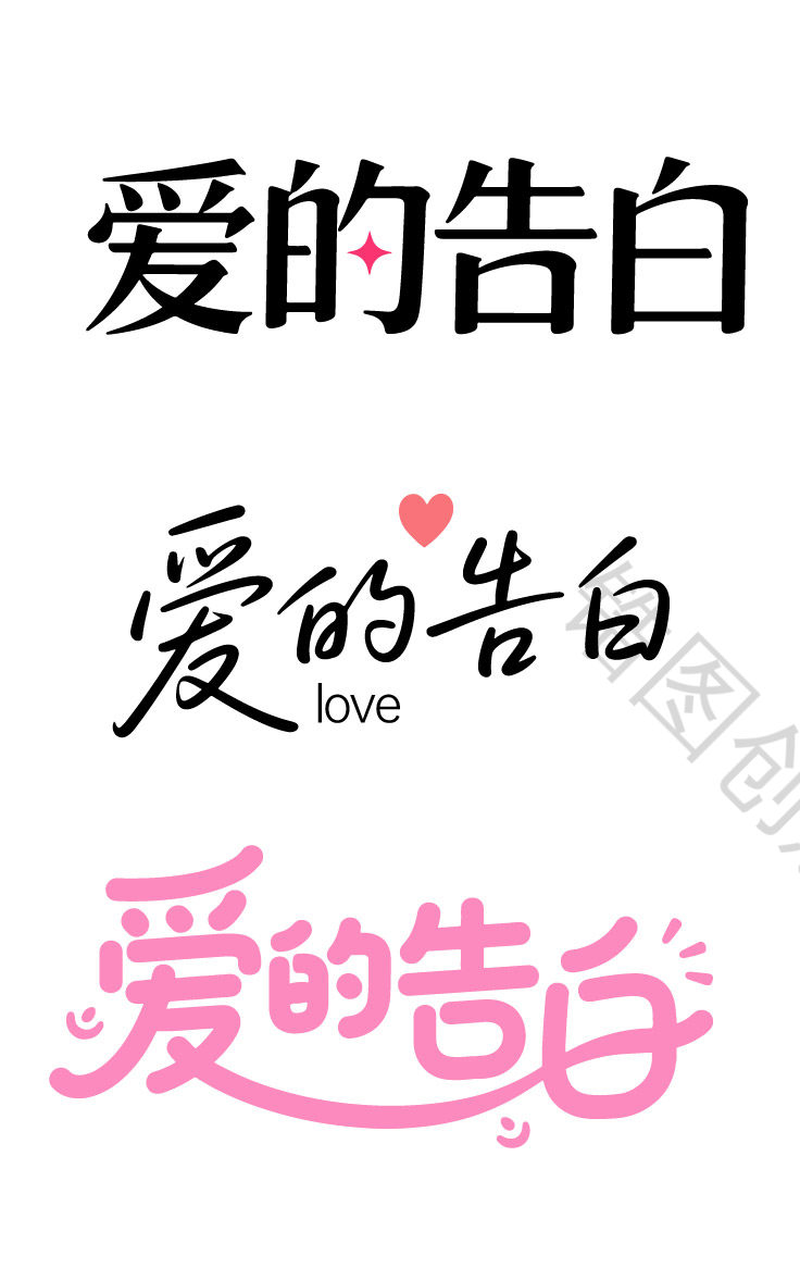 520爱的告白日手写字体